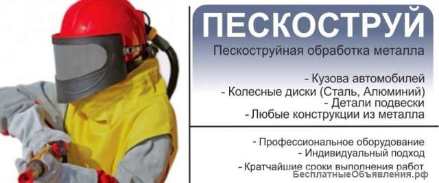 Пескоструйная очистка поверхностей, дешево