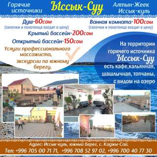Горячие источники "Ысык-Суу" в с. Каджы-Сай