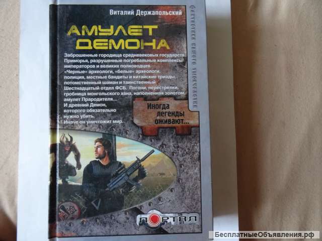 В. Держапольский. Амулет демона.