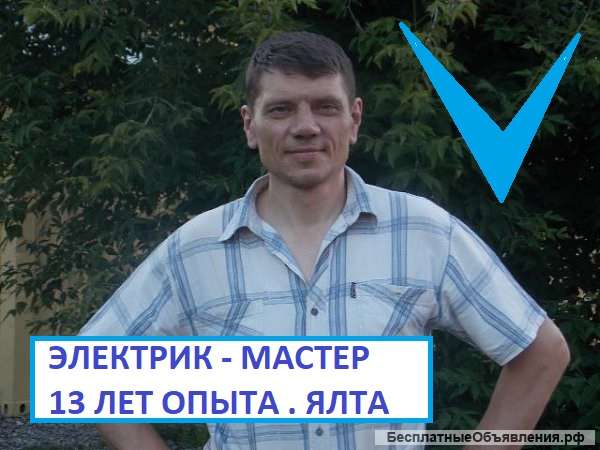 Электрик. Вызов мастера. Опыт 13 лет. В Ялте