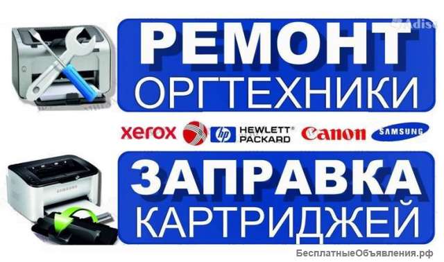 Ремонт и обслуживание техники и электроники заправка катриждей