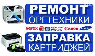 Ремонт и обслуживание техники и электроники заправка катриждей