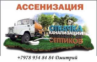 Откачка ям, откачка туалетов ассенизатор