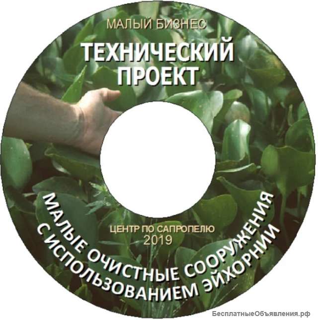 Проектирование самоокупаемых малых очистных сооружений на эйхорнии