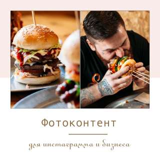 Фотоконтент для соц сетей