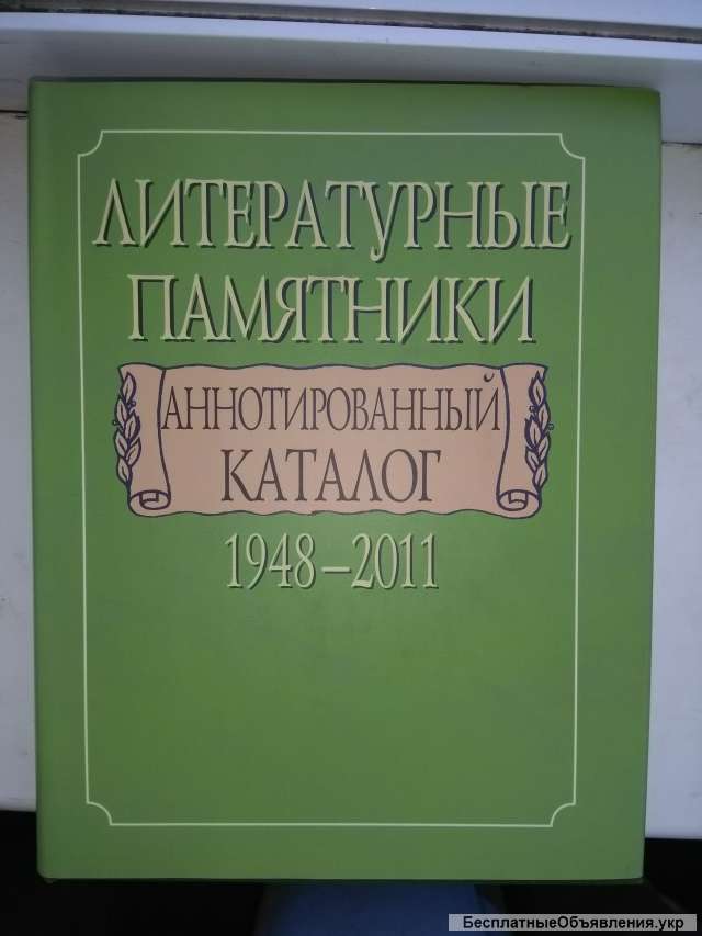 Литературные памятники. Аннотированный каталог 1948-2011 г.г.