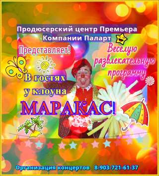 Клоун на праздник
