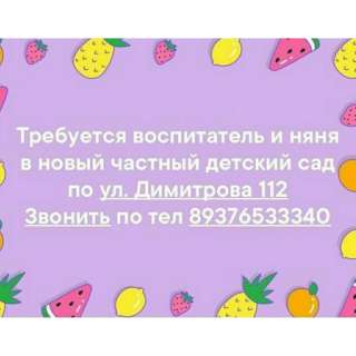 Воспитатель и няня в частный детский сад