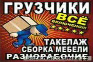 Грузчики Разнорабочие Переезды Такелаж
