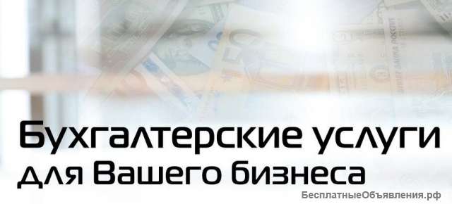 Бухгалтерское сопровождение