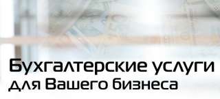Бухгалтерское сопровождение