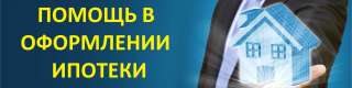 Помощь в получении ипотеки Без первоначального взноса