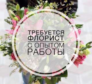 Флорист