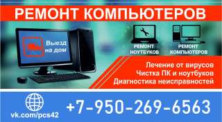 Ремонт компьютеров и ноутбуков в Кемерово