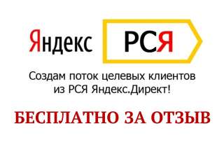 Настрою рекламу в РСЯ (Яндекс Директ) бесплатно