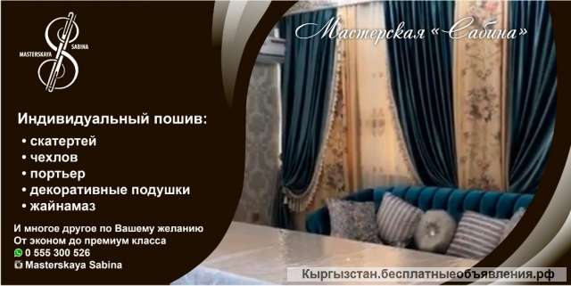Мастерская "Сабина". Индивидуальный пошив