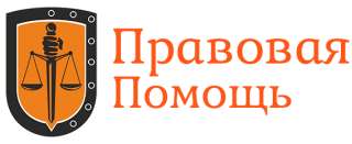 Помощь юриста