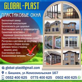 Пластиковые окна «Global-plast»