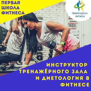 Обучение фитнес-тренеров