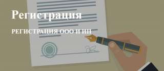 Регистрация и ликвидация фирм - ооо, ип