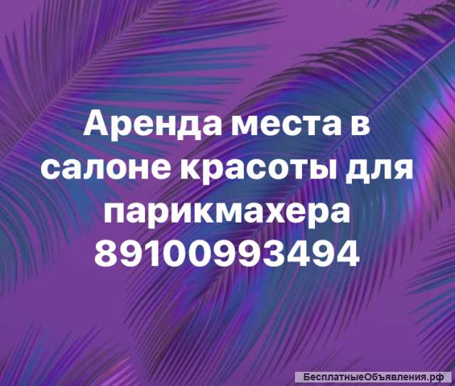 Парикмахер на Аренду