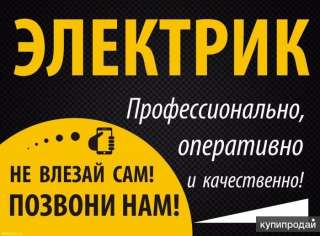 Услуги опытного электрика