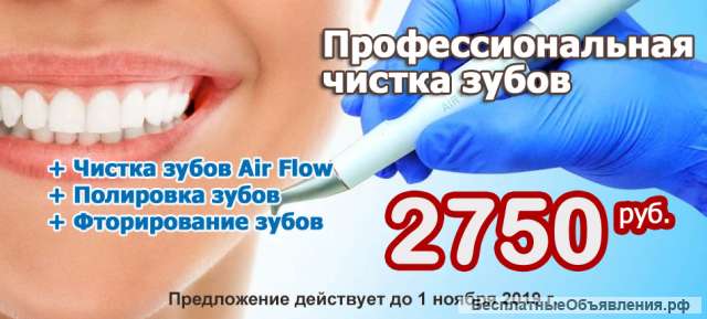 Профессиональная чистка зубов всего за 2750 р