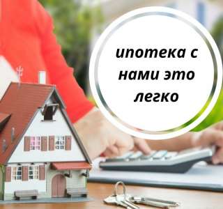 Комплексное решение от одобрения ипотеки до заселения