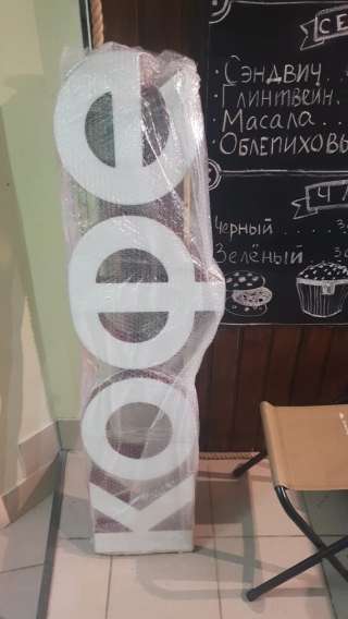 Световые буквы, Световая вывеска, буквы, кофе с собой