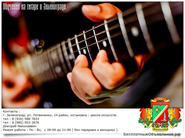 Уроки игры на гитаре в Зеленограде и области. На дому / выезд.