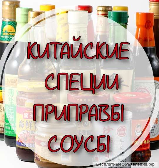 Китайские приправы, специи и соусы