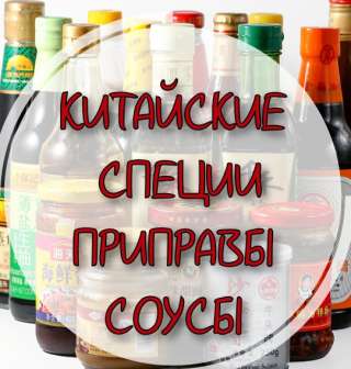 Китайские приправы, специи и соусы