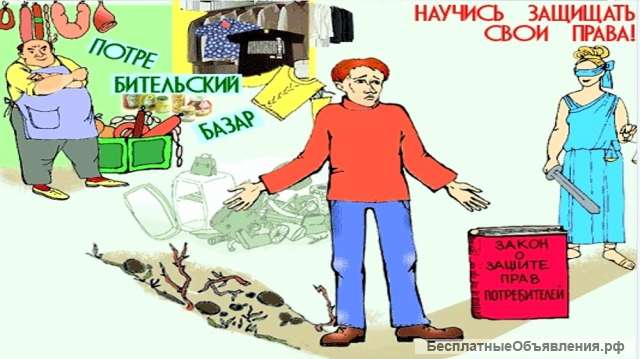 Защита прав потребителей в Ростове-на-Дону