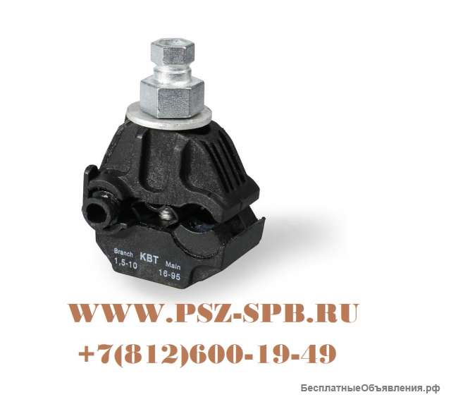 Зажим прокалывающий ответвительный ЗПО-(КВТ)