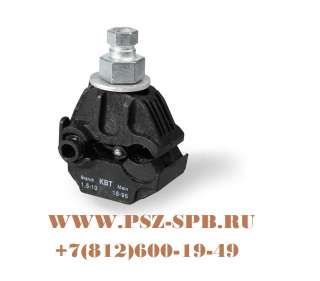 Зажим прокалывающий ответвительный ЗПО-(КВТ)