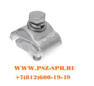 Зажимы соединительные плашечные ПЗА-(КВТ)