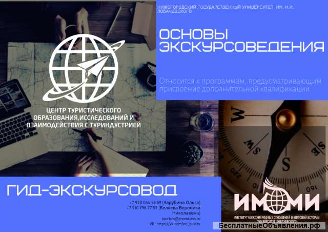 Основы экскурсоведения: гид-экскурсовод