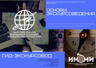 Основы экскурсоведения: гид-экскурсовод