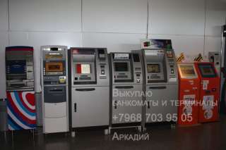 Покупаю разные б/у банкоматы и Зип марок NCR, Nautilus, Wincor
