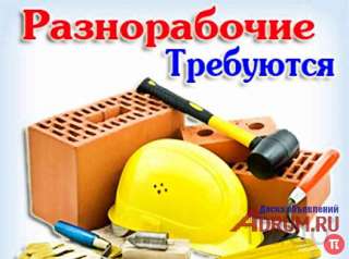 Требуются разнорабочие с проживанием