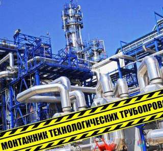 Требуются монтажники трубопроводов