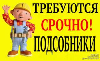 Требуются подсобные рабочие