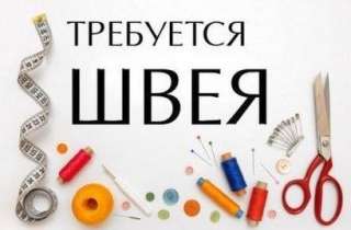 Швея-универсал