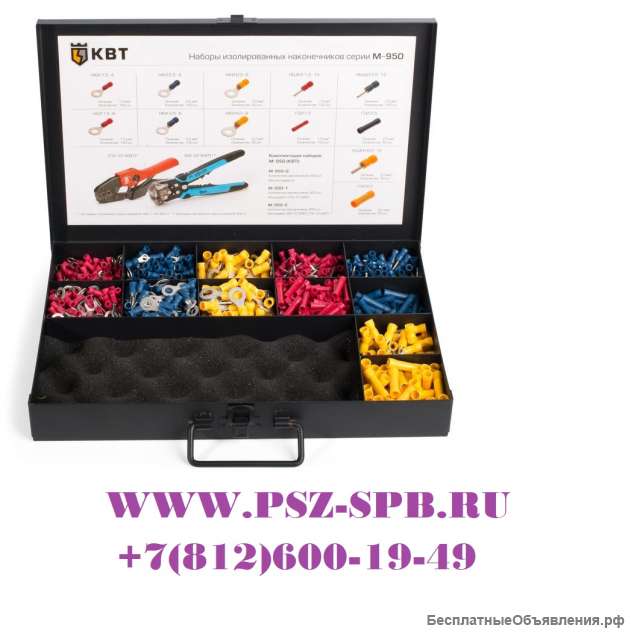 Набор изолированных наконечников М-950-0-(КВТ)