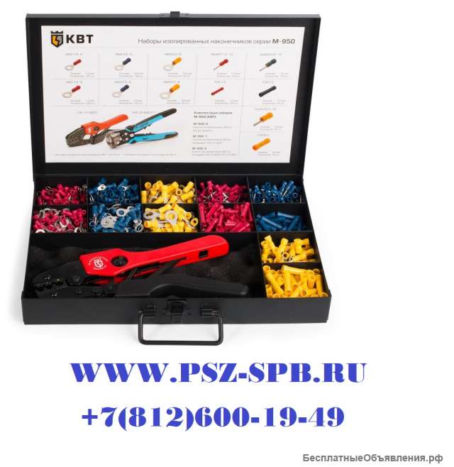 Набор изолированных наконечников М-950-1-(КВТ)