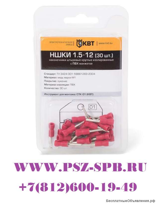 Наконечники НШКИ с ПВХ изоляцией НШКИ-(КВТ)