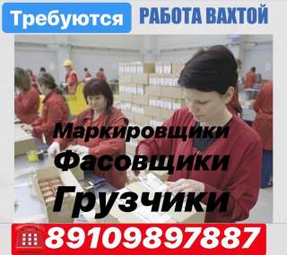 Требуются маркировщики, фасовщики и грузчики на склад одежды