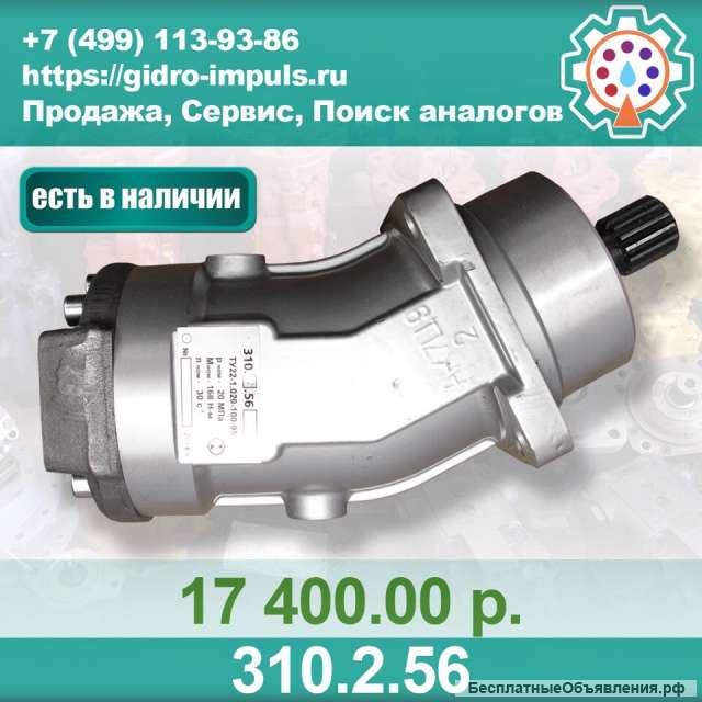 Гидромотор (насос) 310.2.56