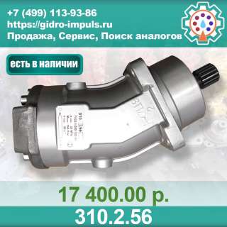 Гидромотор (насос) 310.2.56