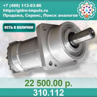 Гидромотор (насос) 310.112
